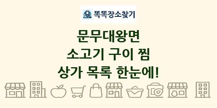 문무대왕면 소고기 구이 찜 상가 목록 및 정보