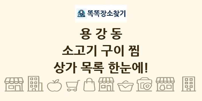 용강동 소고기 구이 찜 상가 목록 및 정보