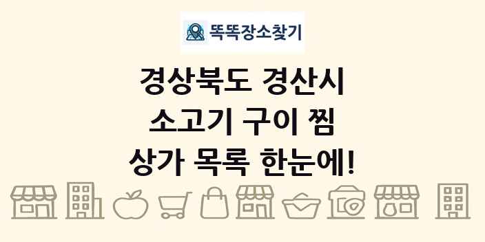 경상북도 경산시 소고기 구이 찜 상가 목록 및 정보