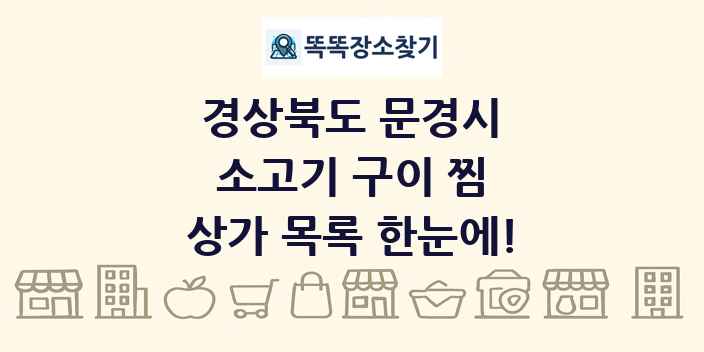 경상북도 문경시 소고기 구이 찜 상가 목록 및 정보