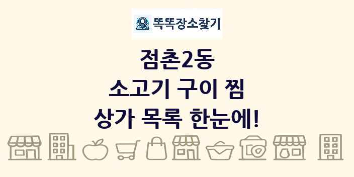 점촌2동 소고기 구이 찜 상가 목록 및 정보