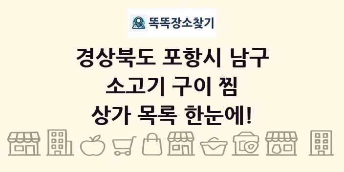 경상북도 포항시 남구 소고기 구이 찜 상가 목록 및 정보