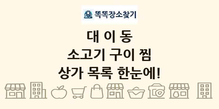 대이동 소고기 구이 찜 상가 목록 및 정보