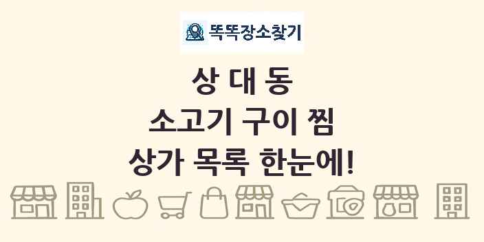 상대동 소고기 구이 찜 상가 목록 및 정보