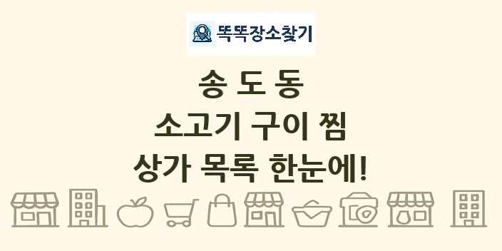 송도동 소고기 구이 찜 상가 목록 및 정보