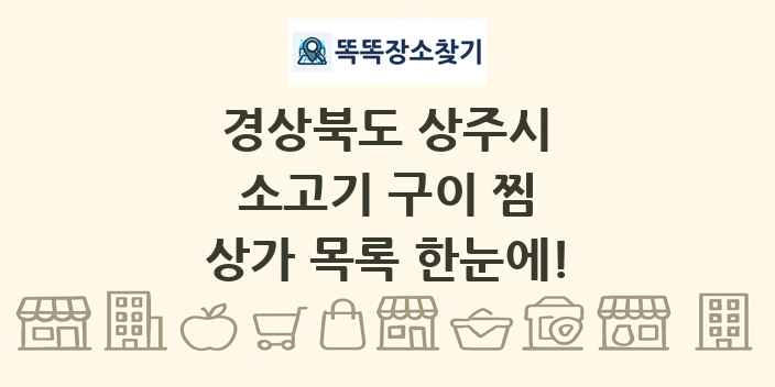 경상북도 상주시 소고기 구이 찜 상가 목록 및 정보