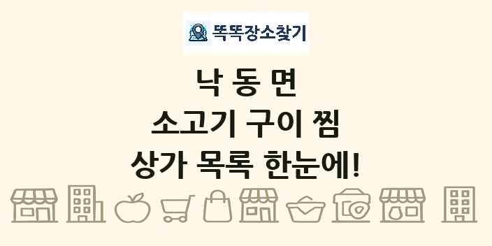 낙동면 소고기 구이 찜 상가 목록 및 정보