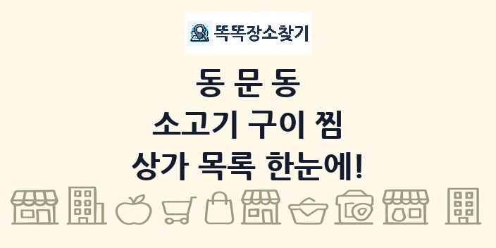 동문동 소고기 구이 찜 상가 목록 및 정보