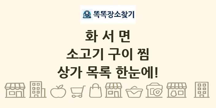 화서면 소고기 구이 찜 상가 목록 및 정보