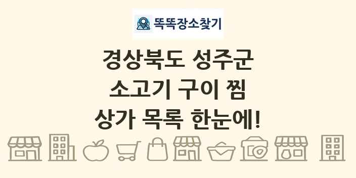 경상북도 성주군 소고기 구이 찜 상가 목록 및 정보