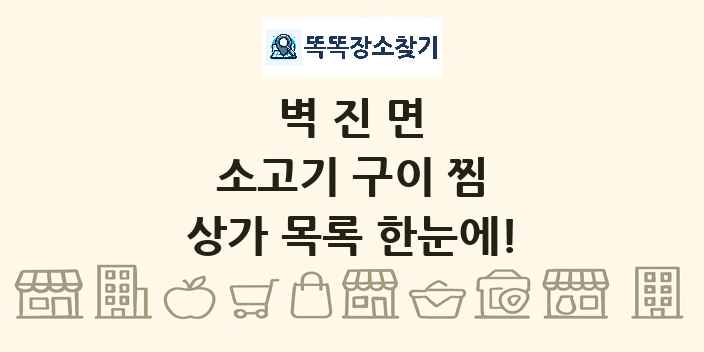 벽진면 소고기 구이 찜 상가 목록 및 정보