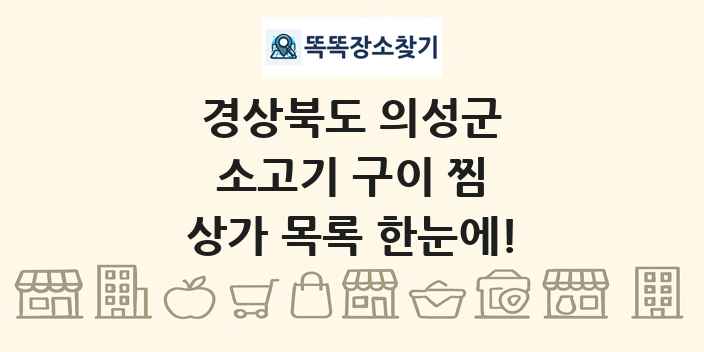 경상북도 의성군 소고기 구이 찜 상가 목록 및 정보