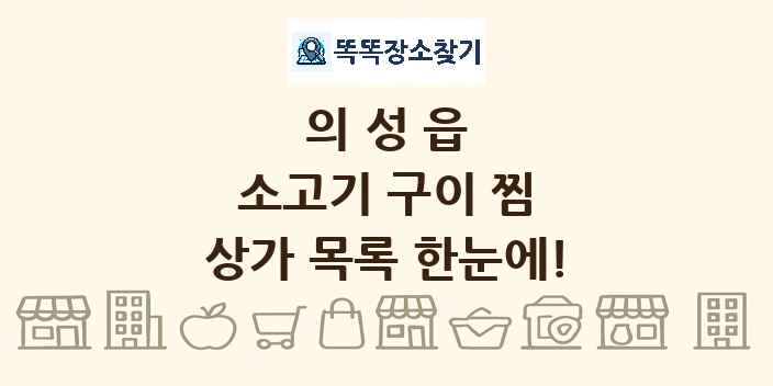 의성읍 소고기 구이 찜 상가 목록 및 정보