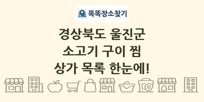 경상북도 울진군 소고기 구이 찜 상가 목록 및 정보