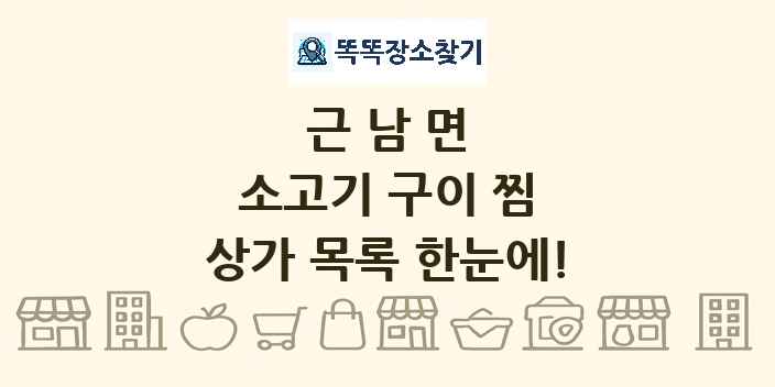 근남면 소고기 구이 찜 상가 목록 및 정보