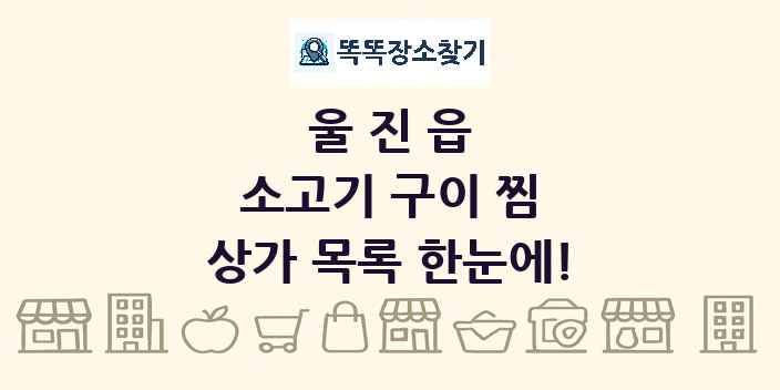 울진읍 소고기 구이 찜 상가 목록 및 정보