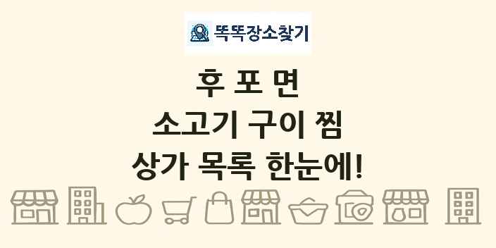 후포면 소고기 구이 찜 상가 목록 및 정보