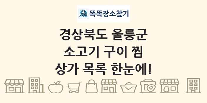 경상북도 울릉군 소고기 구이 찜 상가 목록 및 정보