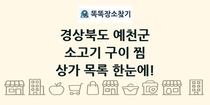 경상북도 예천군 소고기 구이 찜 상가 목록 및 정보