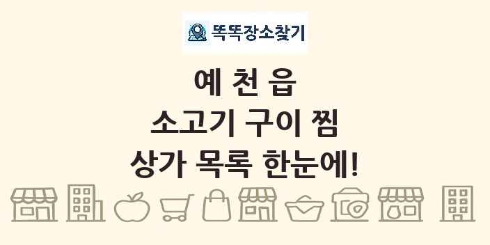 예천읍 소고기 구이 찜 상가 목록 및 정보