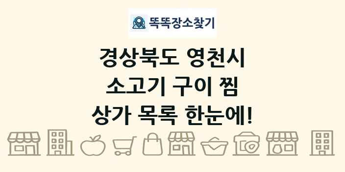 경상북도 영천시 소고기 구이 찜 상가 목록 및 정보