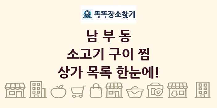 남부동 소고기 구이 찜 상가 목록 및 정보