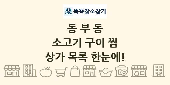 동부동 소고기 구이 찜 상가 목록 및 정보