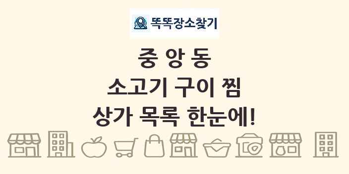 중앙동 소고기 구이 찜 상가 목록 및 정보