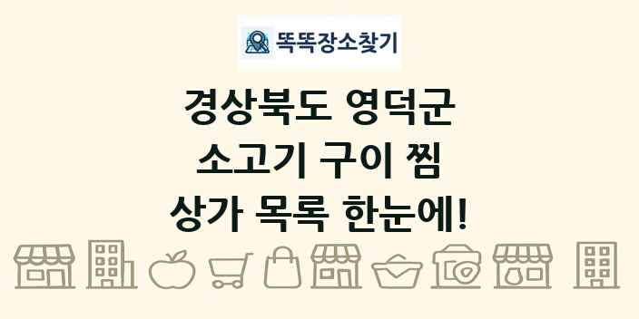 경상북도 영덕군 소고기 구이 찜 상가 목록 및 정보