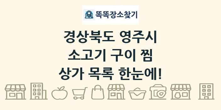 경상북도 영주시 소고기 구이 찜 상가 목록 및 정보