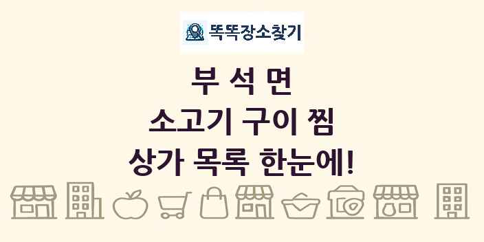 부석면 소고기 구이 찜 상가 목록 및 정보