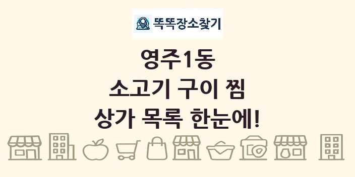 영주1동 소고기 구이 찜 상가 목록 및 정보
