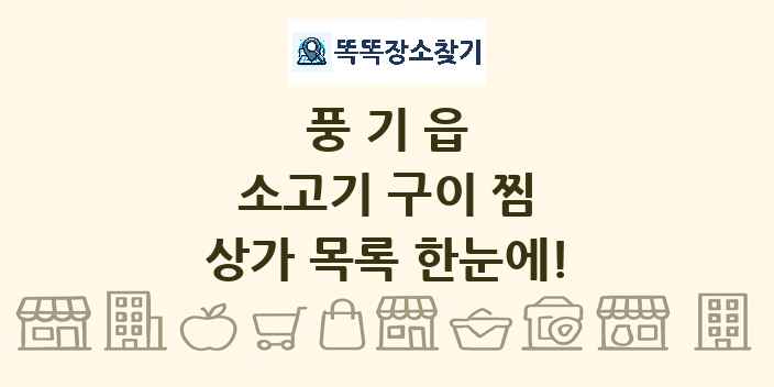 풍기읍 소고기 구이 찜 상가 목록 및 정보