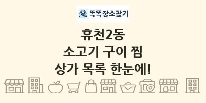 휴천2동 소고기 구이 찜 상가 목록 및 정보