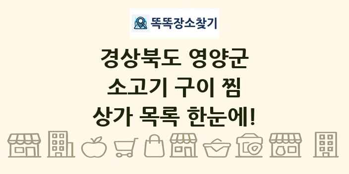 경상북도 영양군 소고기 구이 찜 상가 목록 및 정보