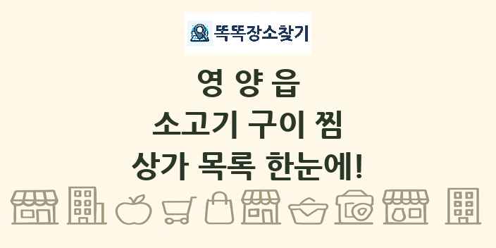 영양읍 소고기 구이 찜 상가 목록 및 정보