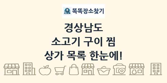 경상남도 소고기 구이 찜 상가 목록 및 정보