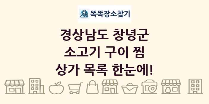 경상남도 창녕군 소고기 구이 찜 상가 목록 및 정보