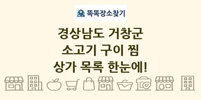 경상남도 거창군 소고기 구이 찜 상가 목록 및 정보