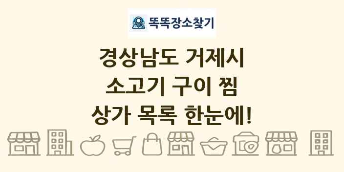 경상남도 거제시 소고기 구이 찜 상가 목록 및 정보