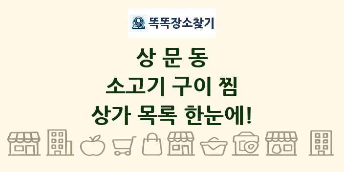 상문동 소고기 구이 찜 상가 목록 및 정보