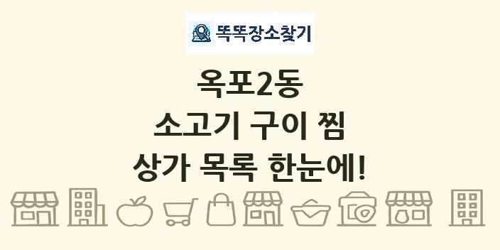 옥포2동 소고기 구이 찜 상가 목록 및 정보