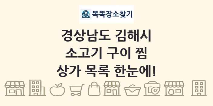 경상남도 김해시 소고기 구이 찜 상가 목록 및 정보