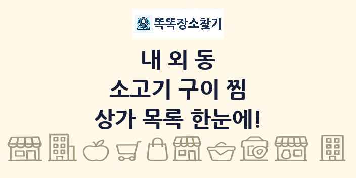 내외동 소고기 구이 찜 상가 목록 및 정보