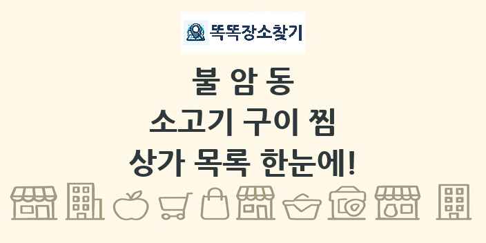 불암동 소고기 구이 찜 상가 목록 및 정보