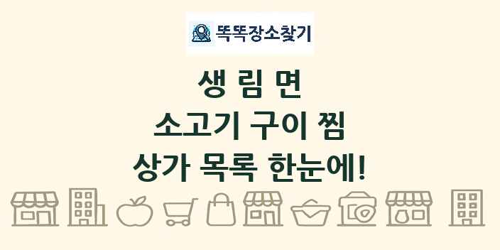 생림면 소고기 구이 찜 상가 목록 및 정보