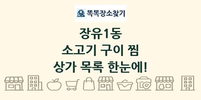 장유1동 소고기 구이 찜 상가 목록 및 정보