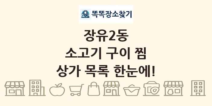 장유2동 소고기 구이 찜 상가 목록 및 정보