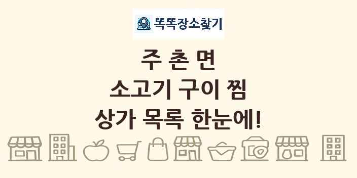 주촌면 소고기 구이 찜 상가 목록 및 정보