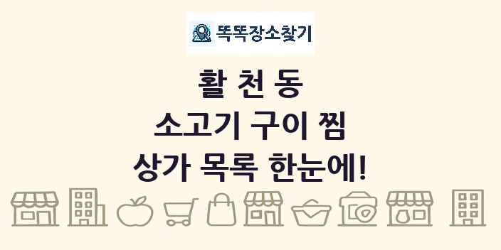 활천동 소고기 구이 찜 상가 목록 및 정보
